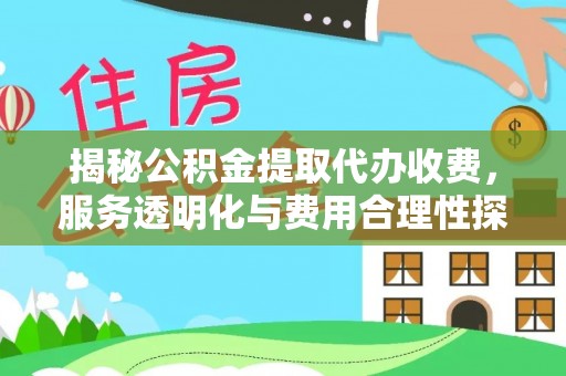 大宁揭秘公积金提取代办收费，服务透明化与费用合理性探讨