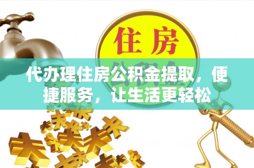 大宁代办理住房公积金提取，便捷服务，让生活更轻松