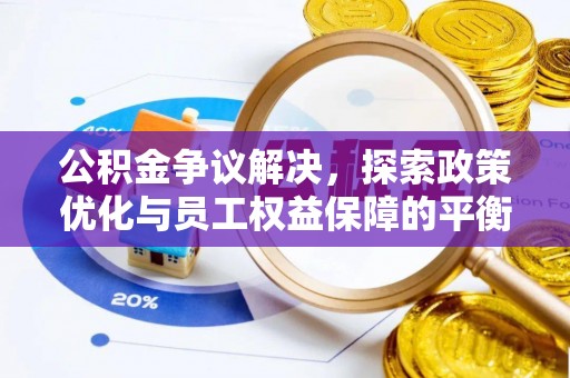 大宁公积金争议解决，探索政策优化与员工权益保障的平衡点