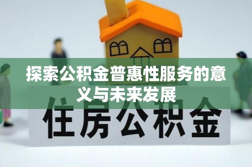 大宁探索公积金普惠性服务的意义与未来发展