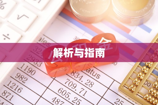 大宁解析与指南
