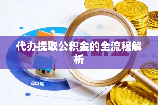 大宁代办提取公积金的全流程解析