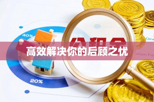 大宁高效解决你的后顾之忧