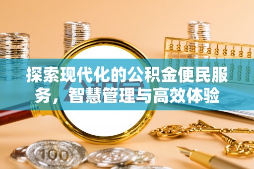 大宁探索现代化的公积金便民服务，智慧管理与高效体验