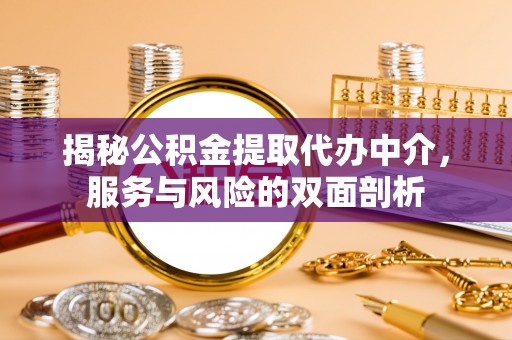 大宁揭秘公积金提取代办中介，服务与风险的双面剖析