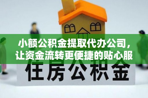 大宁小额公积金提取代办公司，让资金流转更便捷的贴心服务