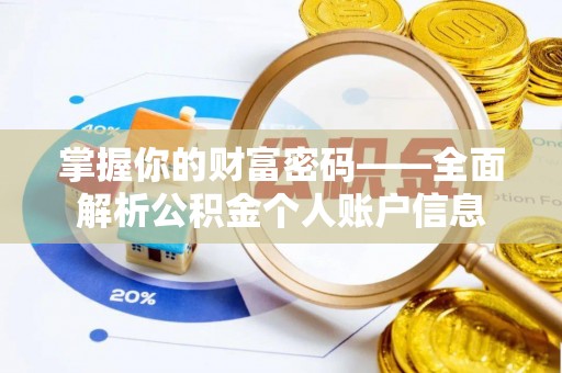 大宁掌握你的财富密码——全面解析公积金个人账户信息