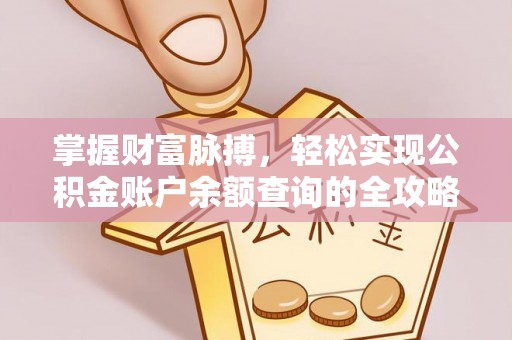 大宁掌握财富脉搏，轻松实现公积金账户余额查询的全攻略