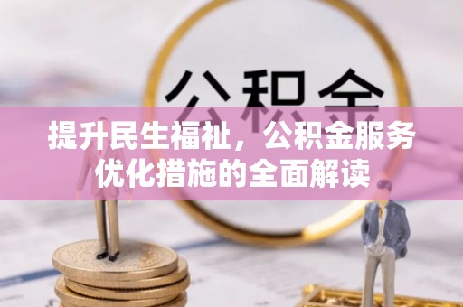 大宁提升民生福祉，公积金服务优化措施的全面解读