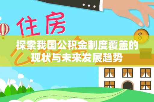 大宁探索我国公积金制度覆盖的现状与未来发展趋势