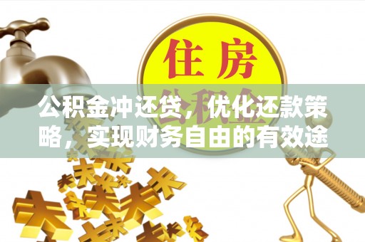 大宁公积金冲还贷，优化还款策略，实现财务自由的有效途径