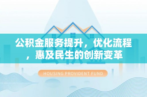 大宁公积金服务提升，优化流程，惠及民生的创新变革