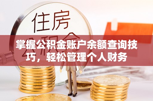 大宁掌握公积金账户余额查询技巧，轻松管理个人财务
