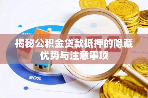 大宁揭秘公积金贷款抵押的隐藏优势与注意事项