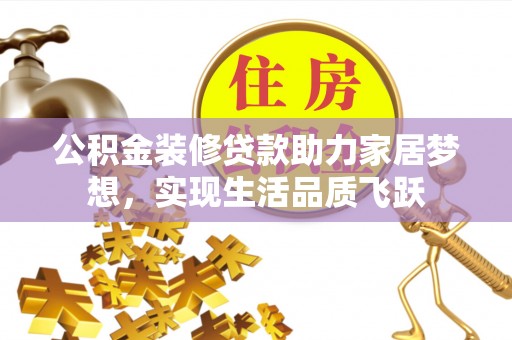 大宁公积金装修贷款助力家居梦想，实现生活品质飞跃