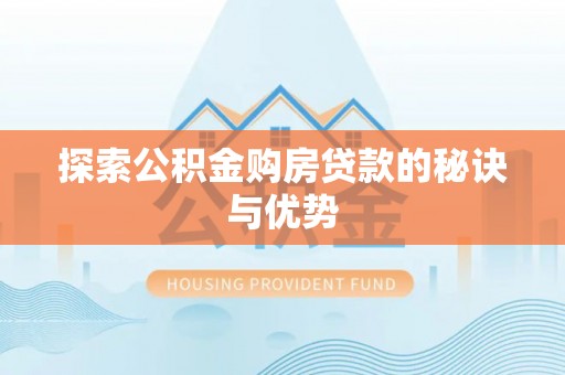 大宁探索公积金购房贷款的秘诀与优势