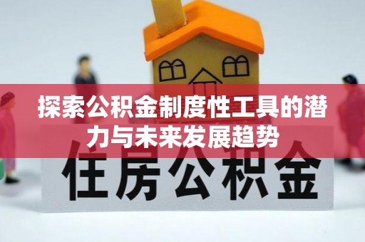 大宁探索公积金制度性工具的潜力与未来发展趋势