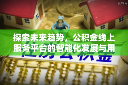 大宁探索未来趋势，公积金线上服务平台的智能化发展与用户便利性提升