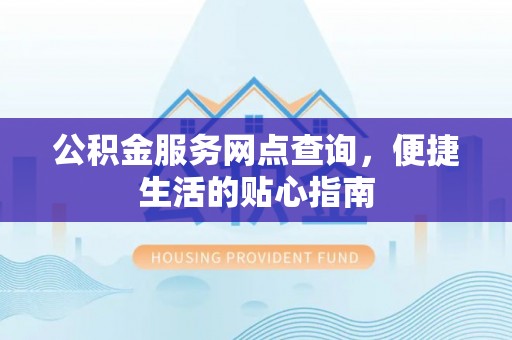 大宁公积金服务网点查询，便捷生活的贴心指南