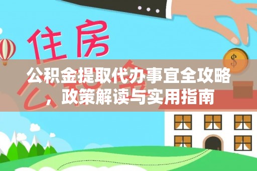 大宁公积金提取代办事宜全攻略，政策解读与实用指南