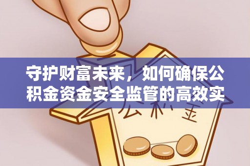 大宁守护财富未来，如何确保公积金资金安全监管的高效实施