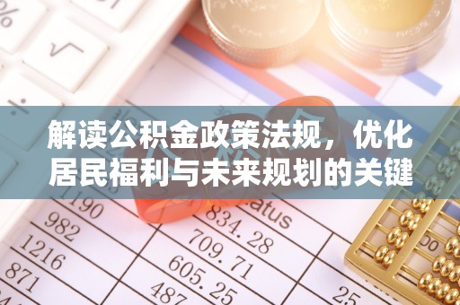 大宁解读公积金政策法规，优化居民福利与未来规划的关键