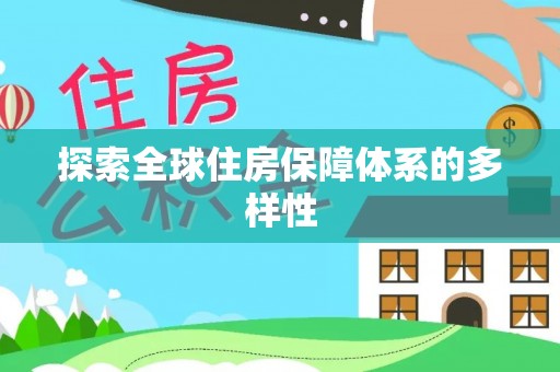 大宁探索全球住房保障体系的多样性