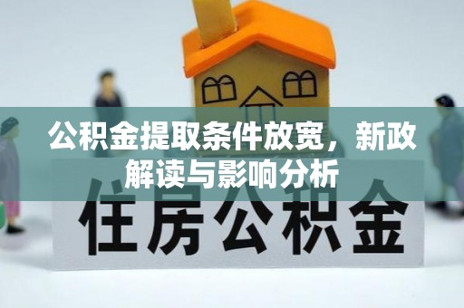 大宁公积金提取条件放宽，新政解读与影响分析