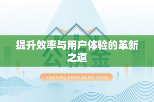 大宁提升效率与用户体验的革新之道