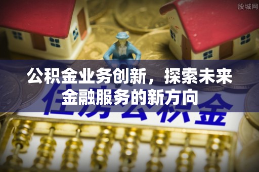 大宁公积金业务创新，探索未来金融服务的新方向