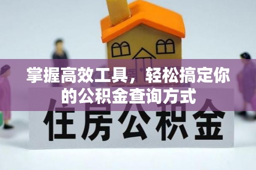 大宁掌握高效工具，轻松搞定你的公积金查询方式