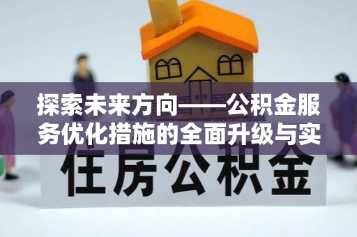 大宁探索未来方向——公积金服务优化措施的全面升级与实践