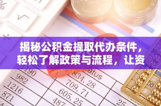大宁揭秘公积金提取代办条件，轻松了解政策与流程，让资金管理更高效